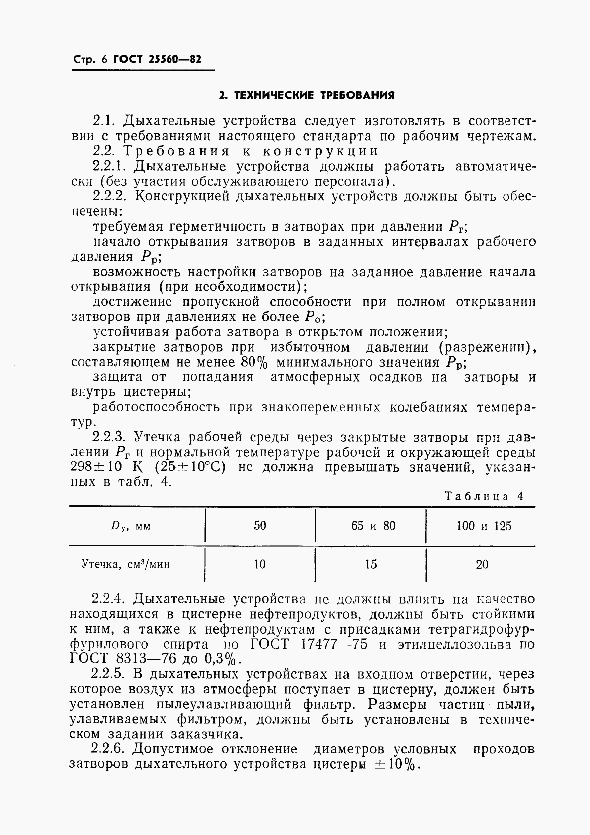 ГОСТ 25560-82, страница 8