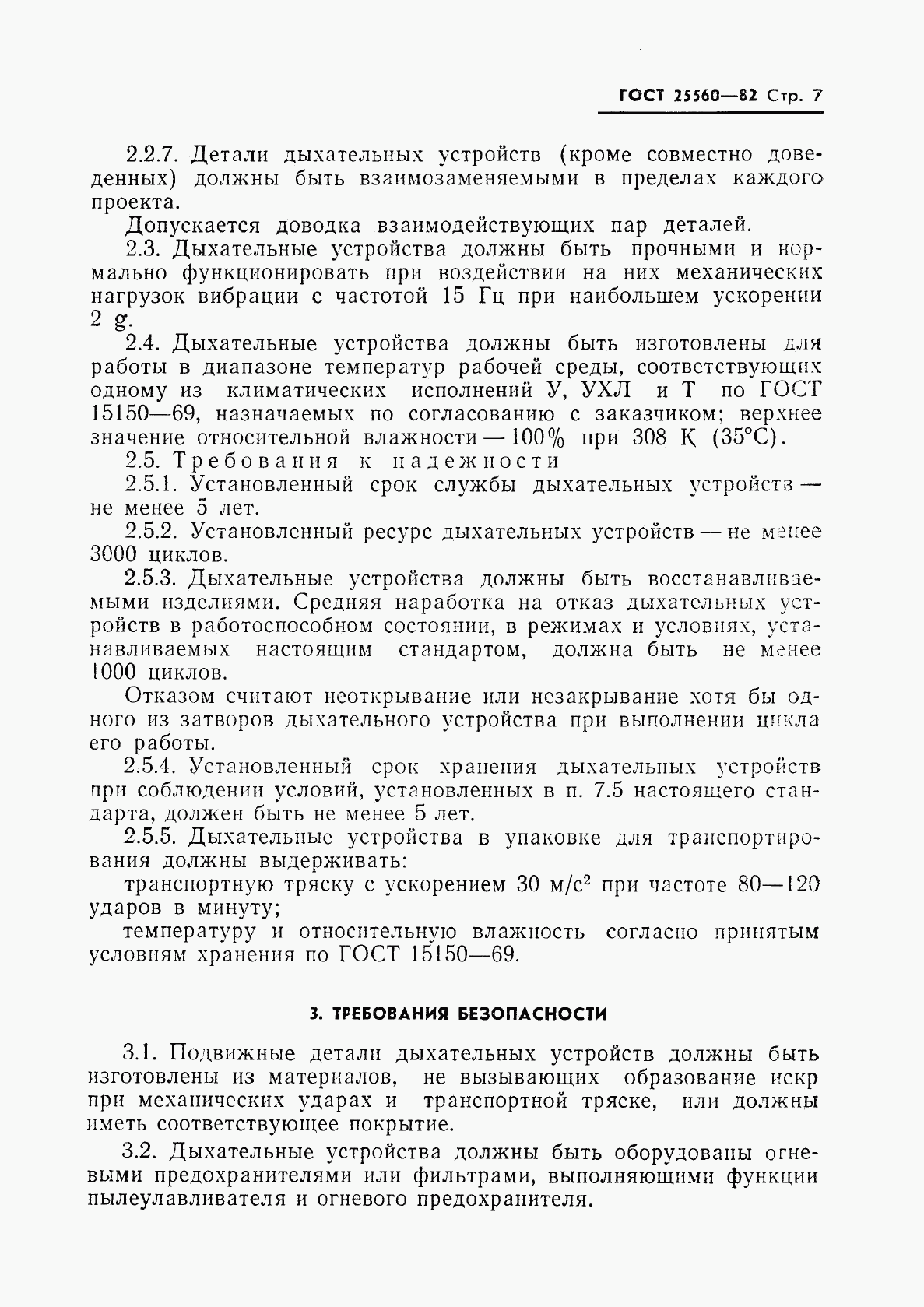 ГОСТ 25560-82, страница 9