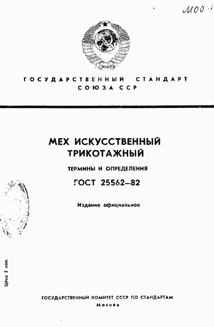 ГОСТ 25562-82, страница 1