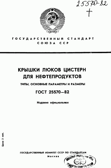 ГОСТ 25570-82, страница 1