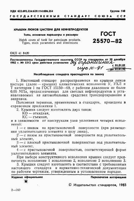 ГОСТ 25570-82, страница 2