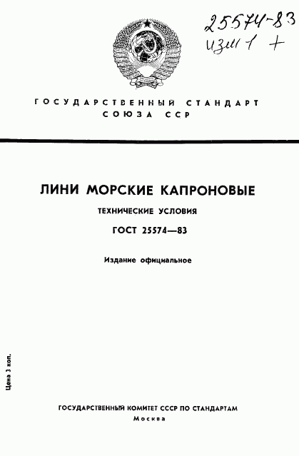 ГОСТ 25574-83, страница 1