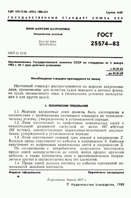 ГОСТ 25574-83, страница 2