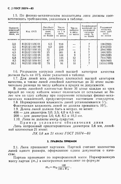 ГОСТ 25574-83, страница 3