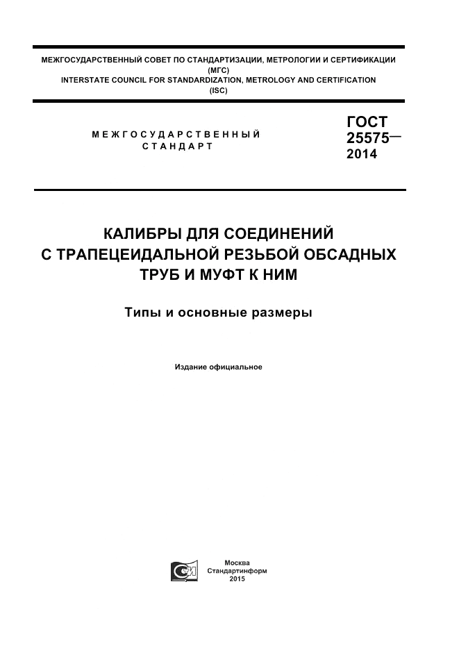 ГОСТ 25575-2014, страница 1