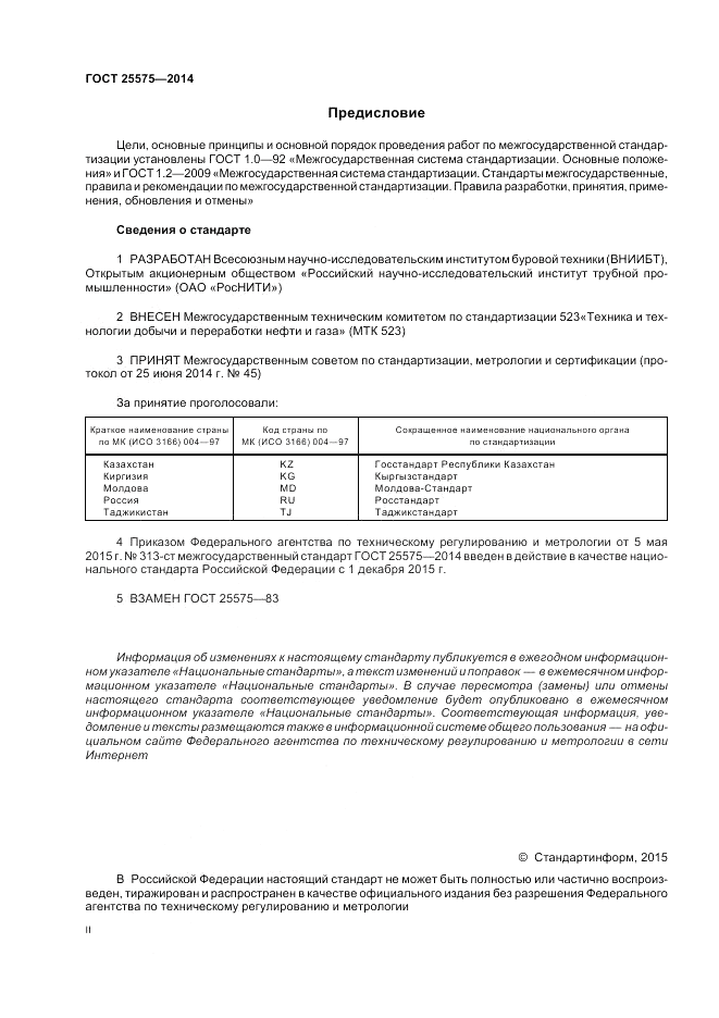 ГОСТ 25575-2014, страница 2