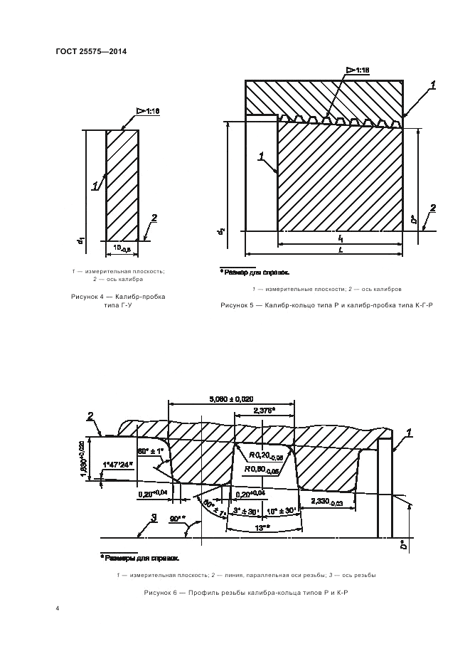 ГОСТ 25575-2014, страница 8