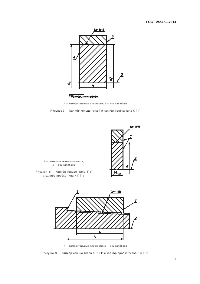ГОСТ 25575-2014, страница 9