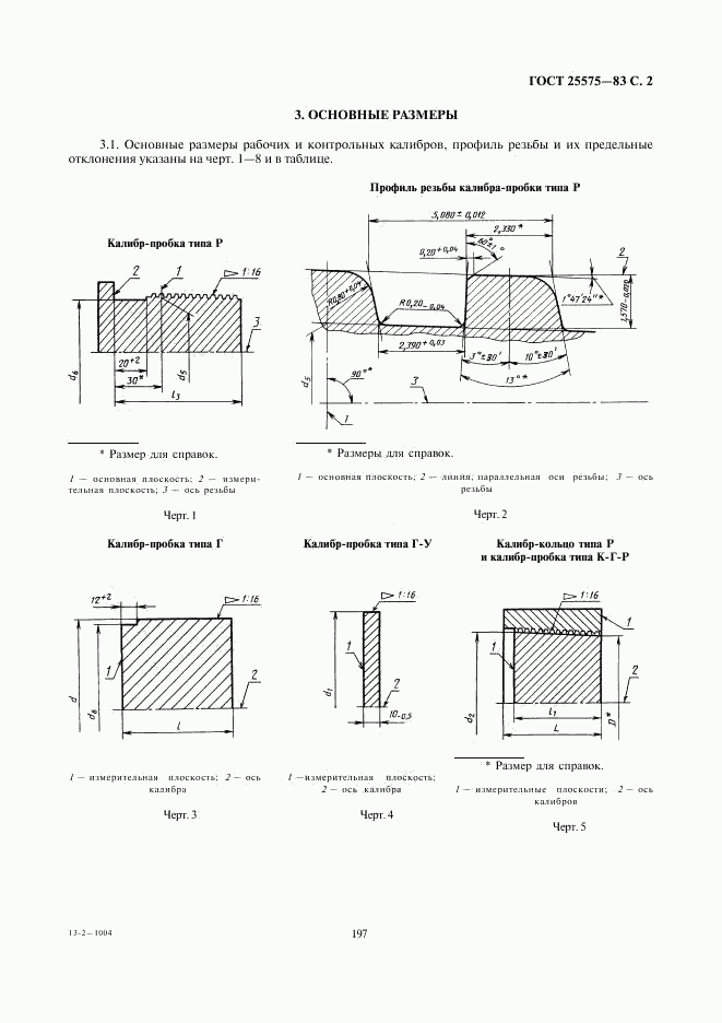 ГОСТ 25575-83, страница 3