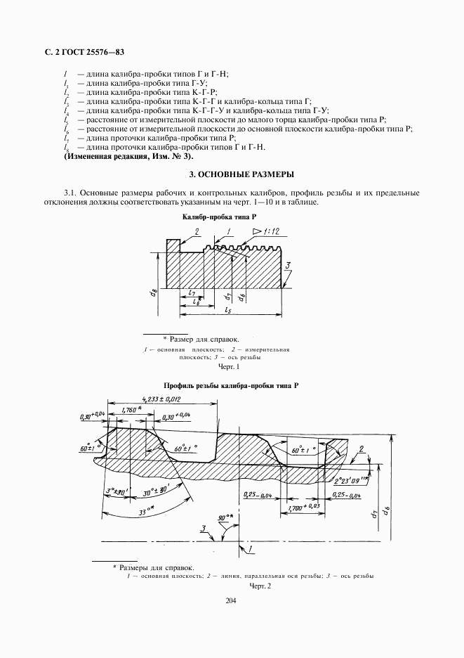 ГОСТ 25576-83, страница 2