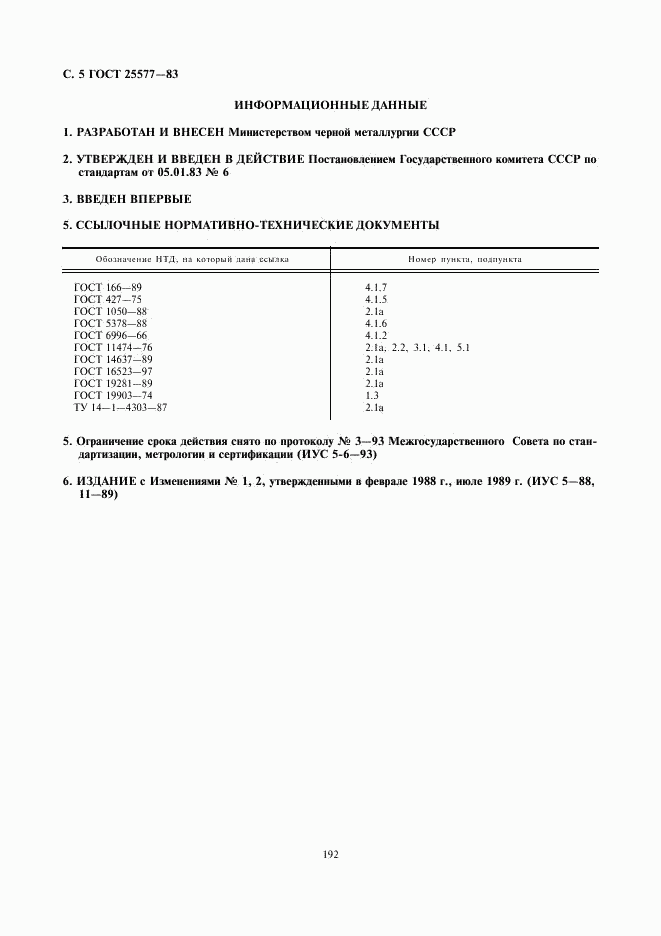 ГОСТ 25577-83, страница 5