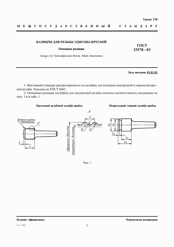 ГОСТ 25578-83, страница 1