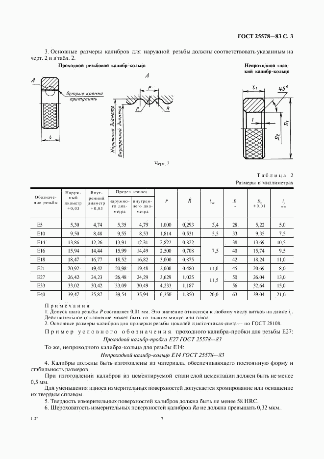 ГОСТ 25578-83, страница 3