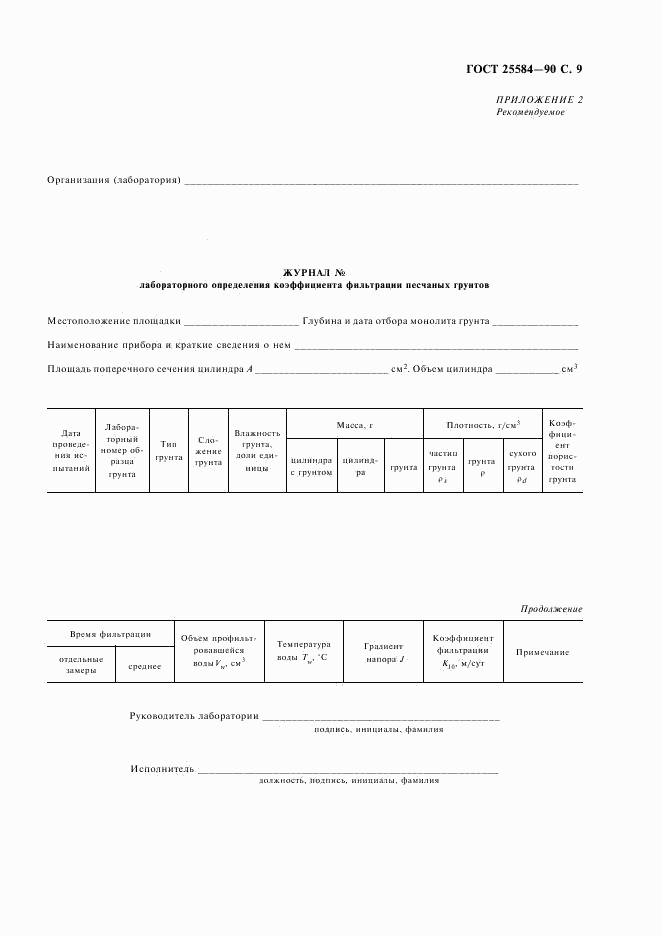 ГОСТ 25584-90, страница 10