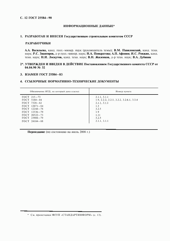 ГОСТ 25584-90, страница 13