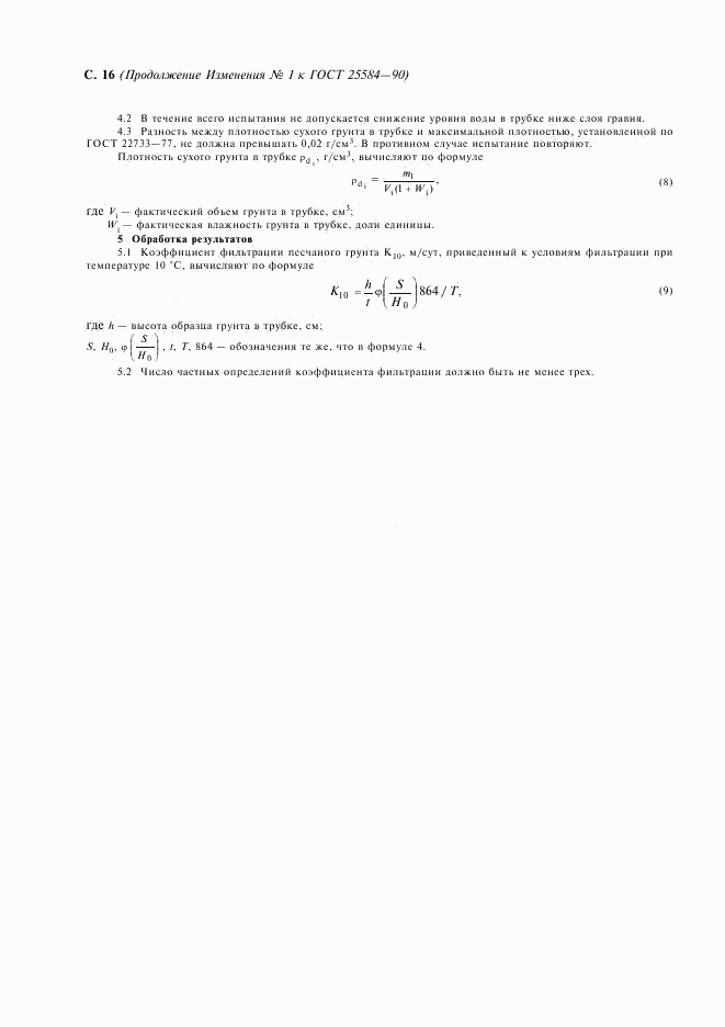 ГОСТ 25584-90, страница 17