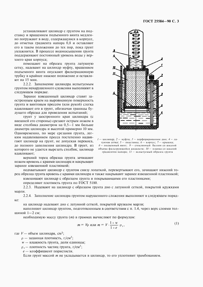 ГОСТ 25584-90, страница 4