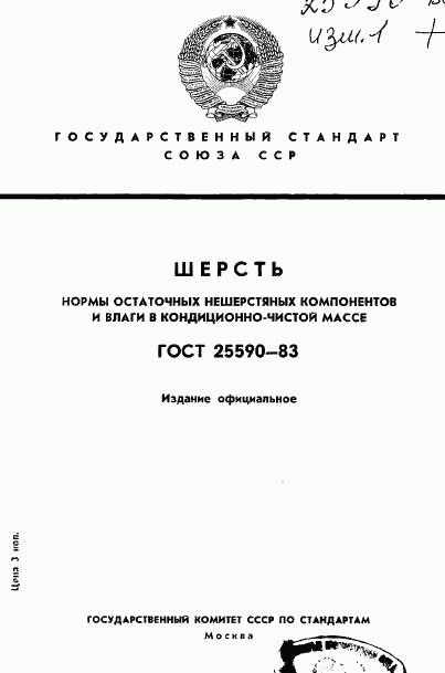 ГОСТ 25590-83, страница 1