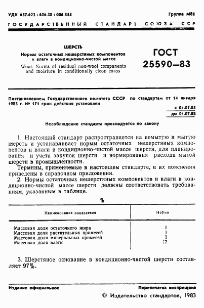 ГОСТ 25590-83, страница 3