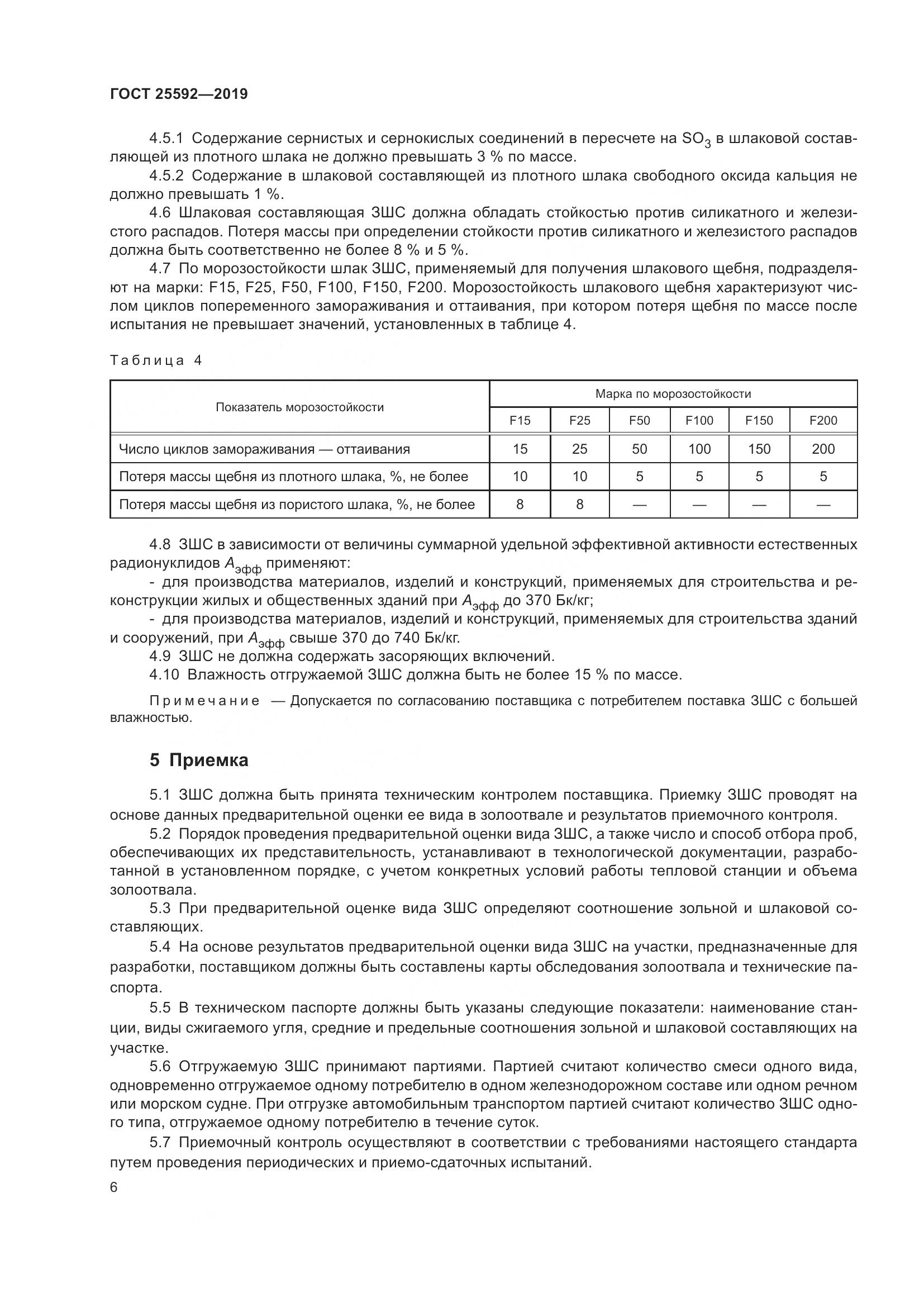 ГОСТ  25592-2019, страница 10