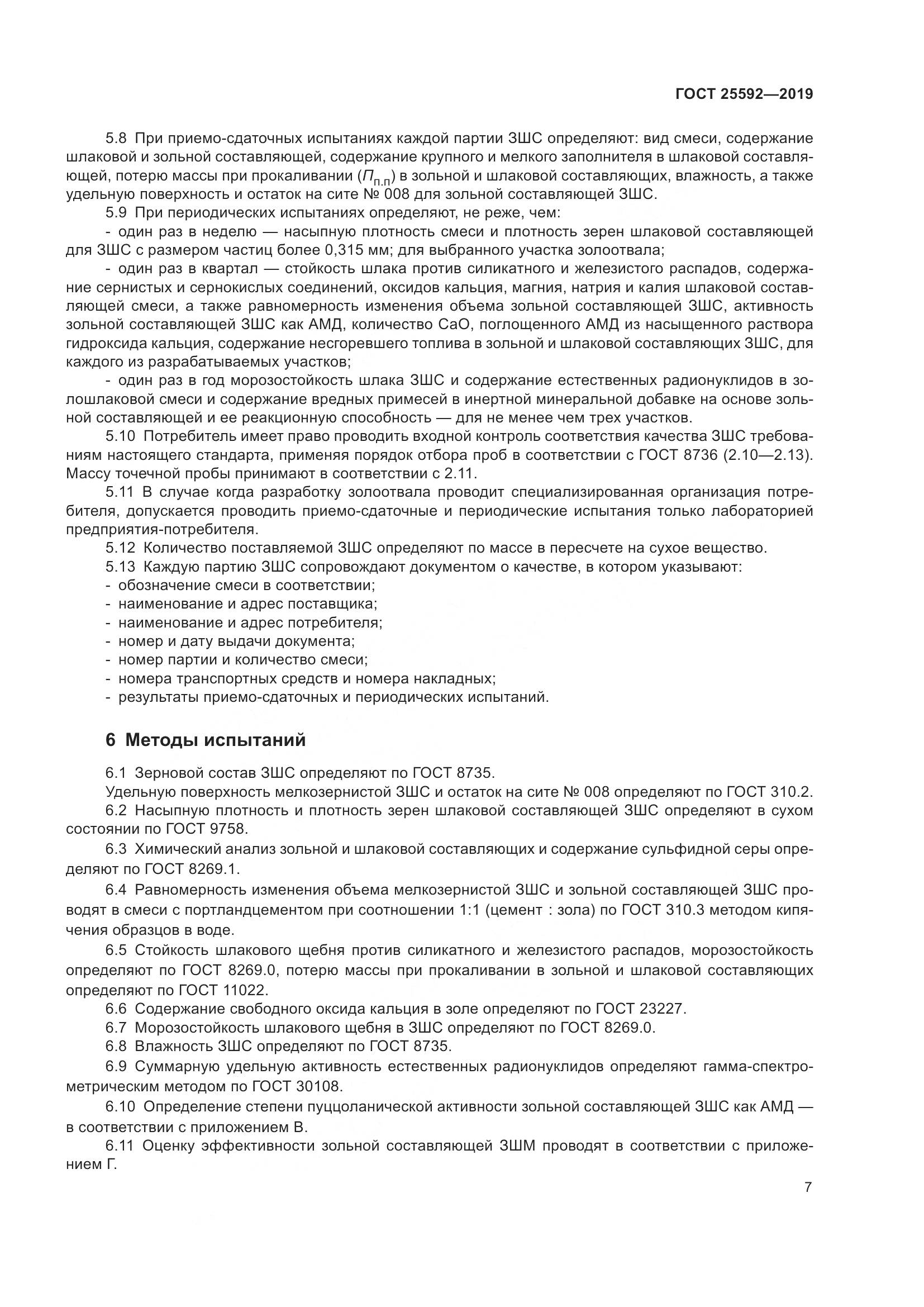 ГОСТ  25592-2019, страница 11
