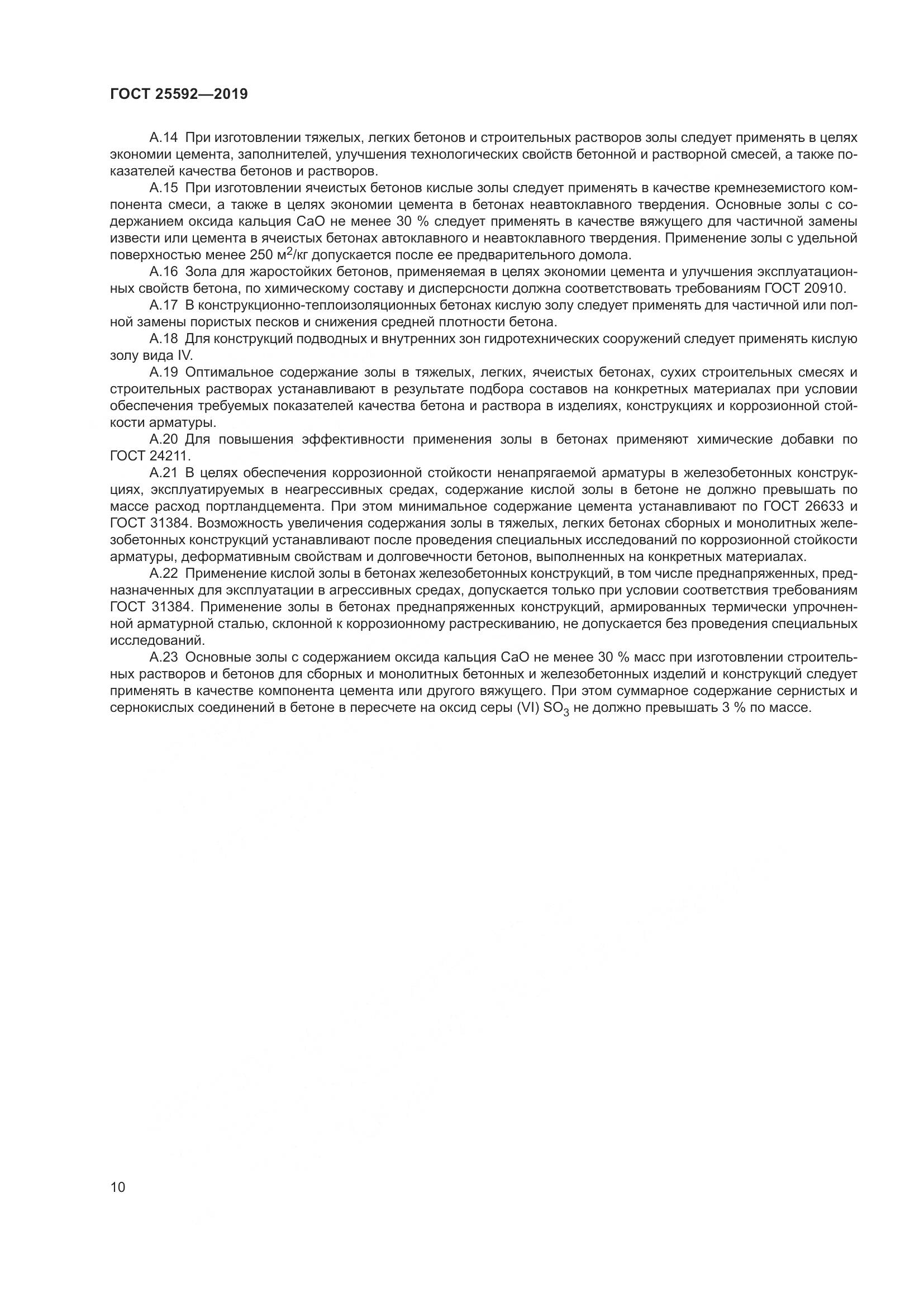ГОСТ  25592-2019, страница 14
