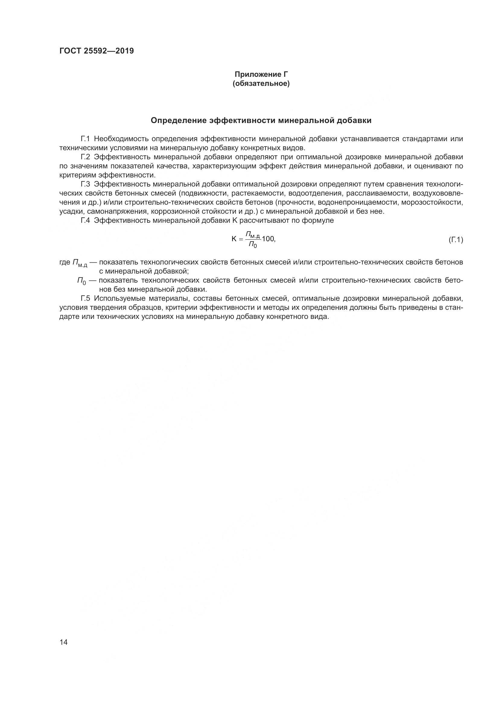 ГОСТ  25592-2019, страница 18