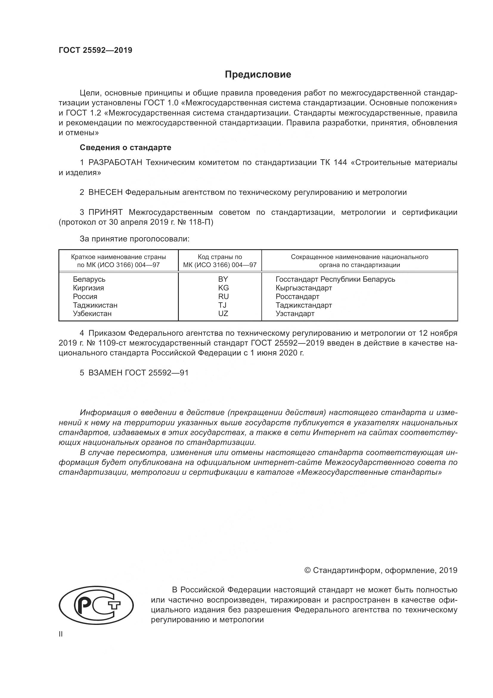 ГОСТ  25592-2019, страница 2
