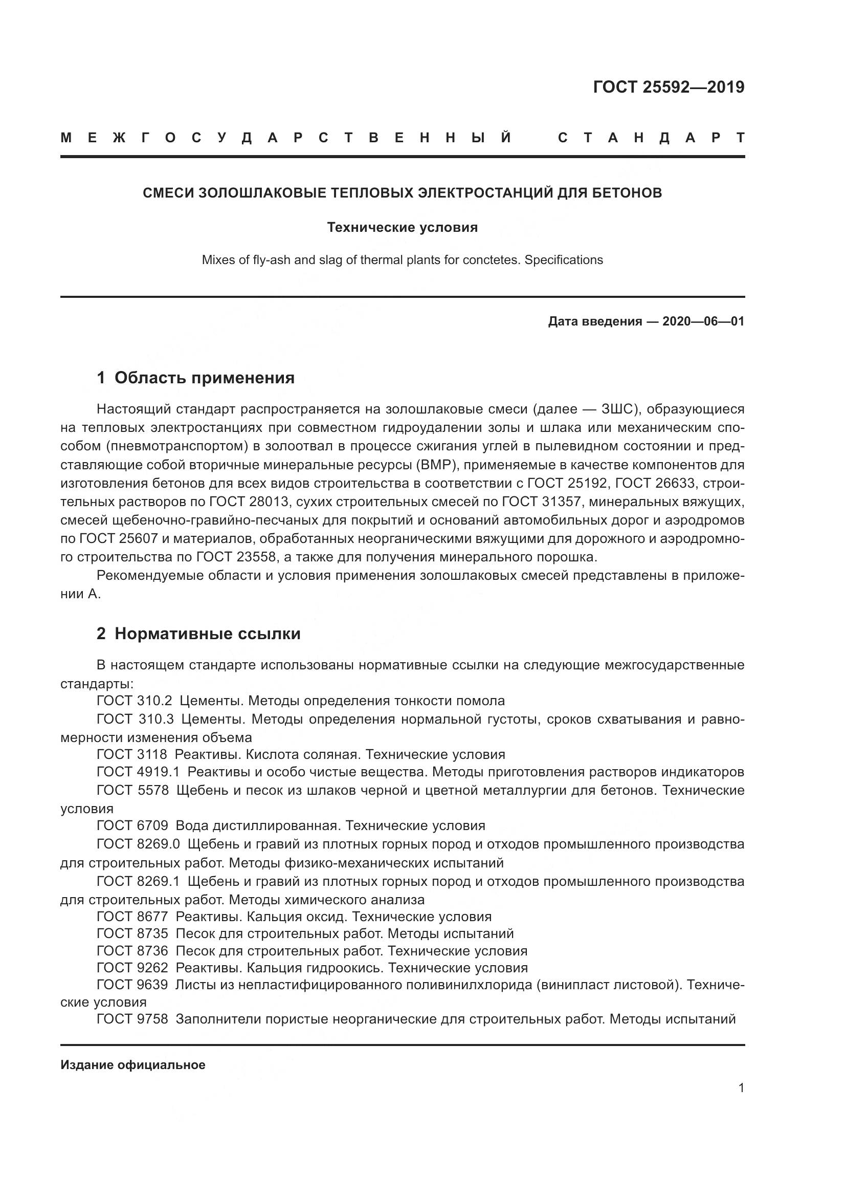 ГОСТ  25592-2019, страница 5
