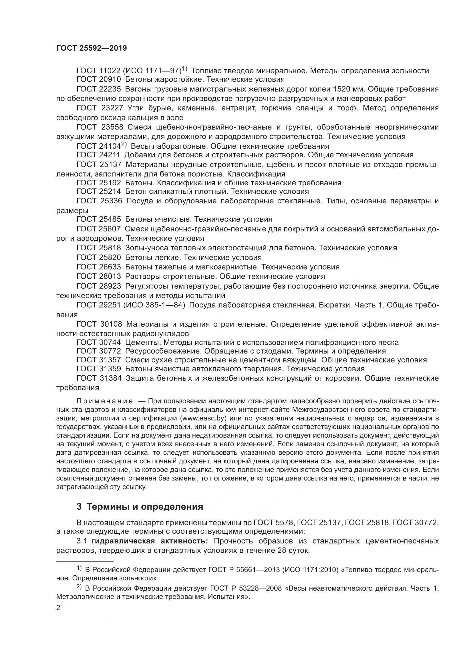 ГОСТ  25592-2019, страница 6