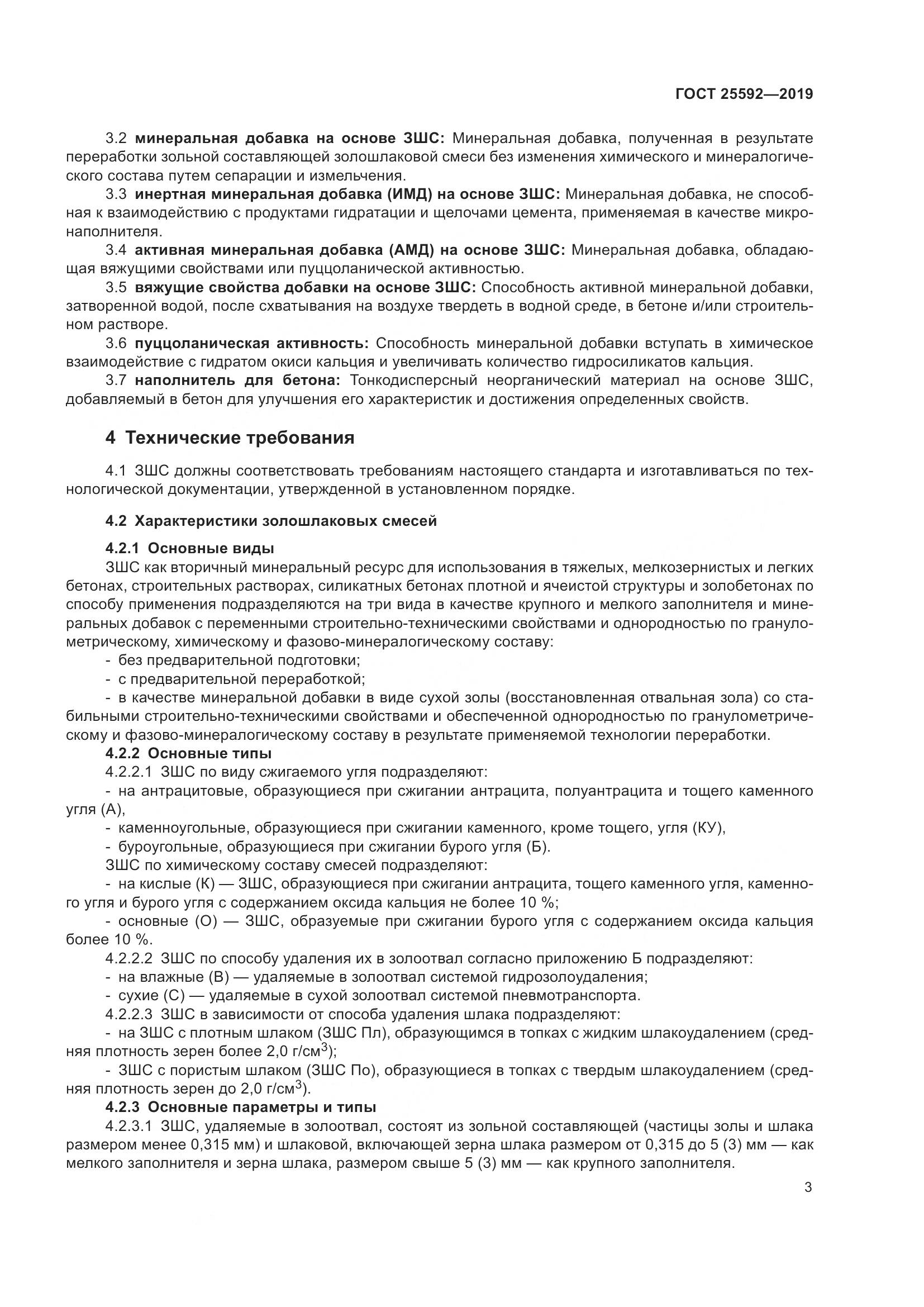 ГОСТ  25592-2019, страница 7