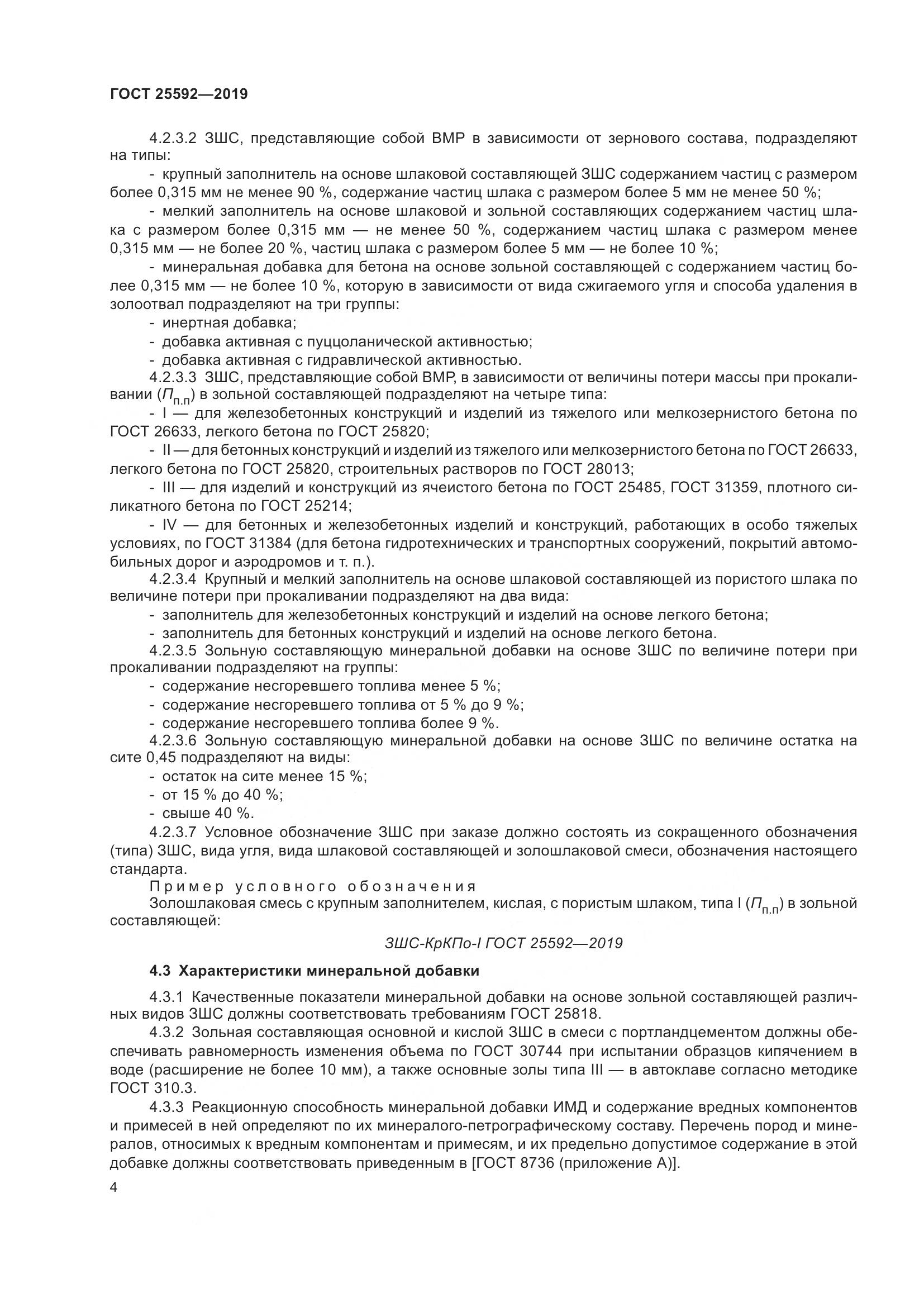 ГОСТ  25592-2019, страница 8
