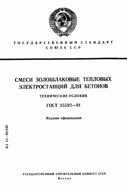 ГОСТ 25592-91, страница 1