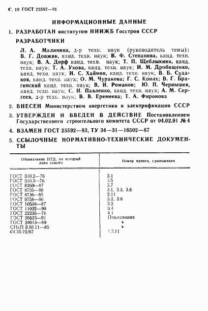 ГОСТ 25592-91, страница 11