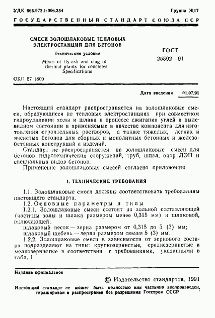 ГОСТ 25592-91, страница 2