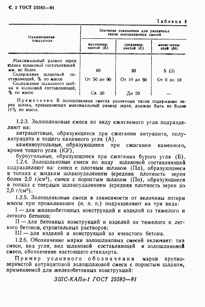 ГОСТ 25592-91, страница 3