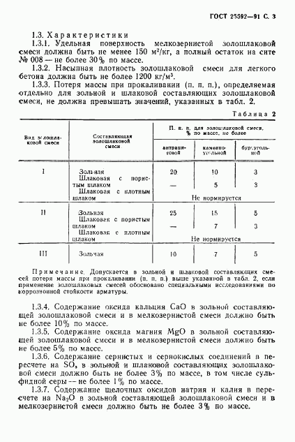 ГОСТ 25592-91, страница 4