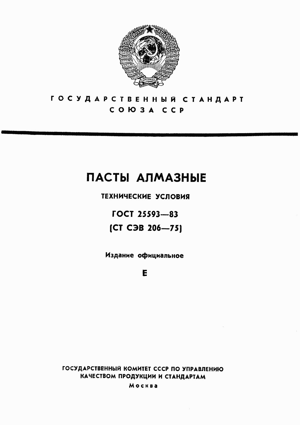 ГОСТ 25593-83, страница 1