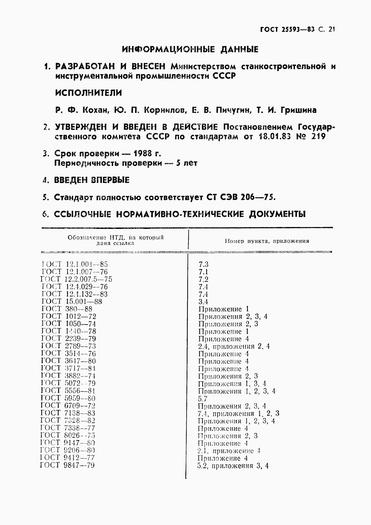 ГОСТ 25593-83, страница 22