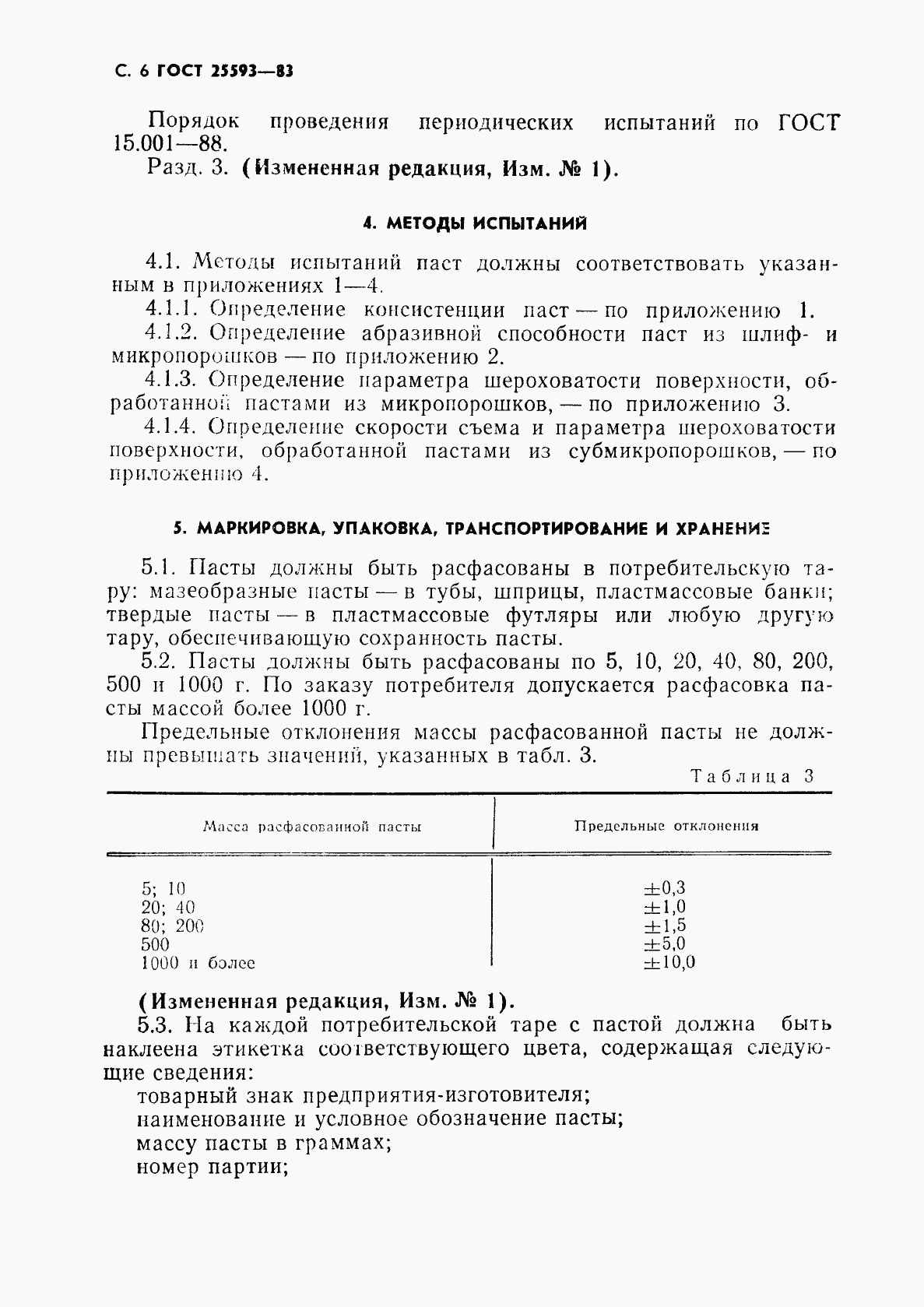 ГОСТ 25593-83, страница 7