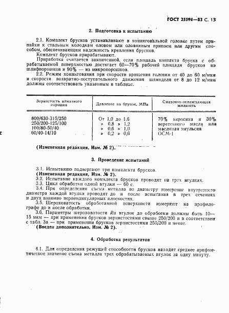 ГОСТ 25594-83, страница 14