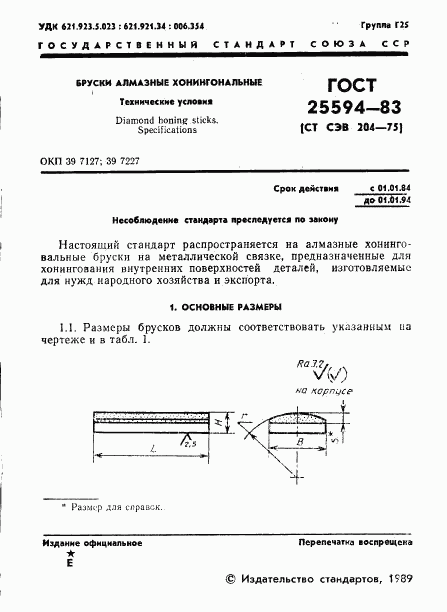 ГОСТ 25594-83, страница 2