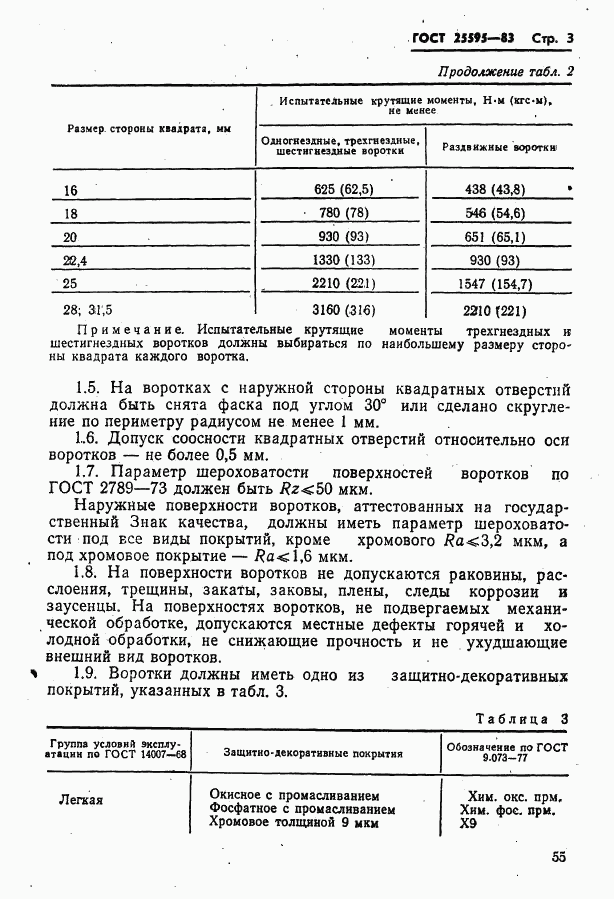 ГОСТ 25595-83, страница 3