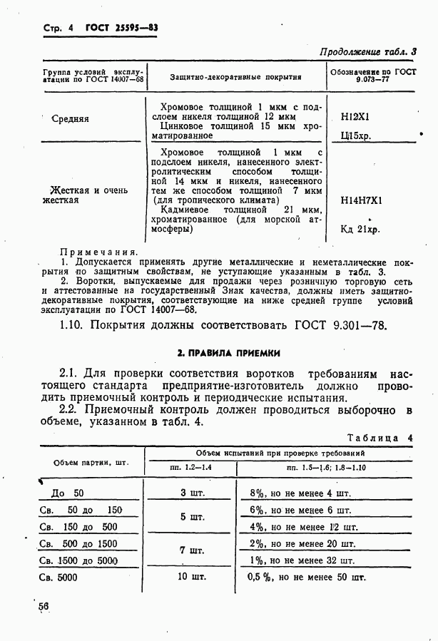 ГОСТ 25595-83, страница 4