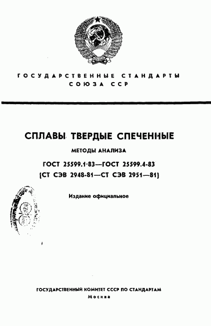 ГОСТ 25599.1-83, страница 1