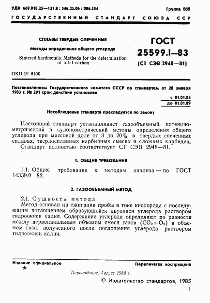 ГОСТ 25599.1-83, страница 2