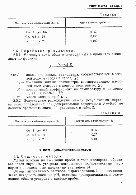 ГОСТ 25599.1-83, страница 4