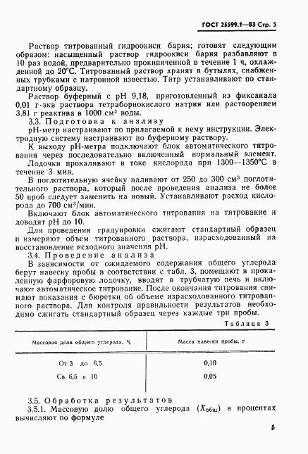 ГОСТ 25599.1-83, страница 6