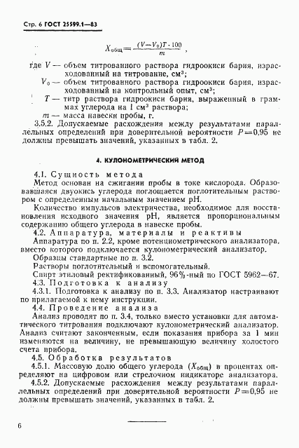 ГОСТ 25599.1-83, страница 7