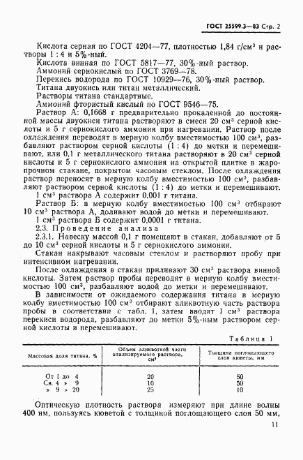 ГОСТ 25599.3-83, страница 2
